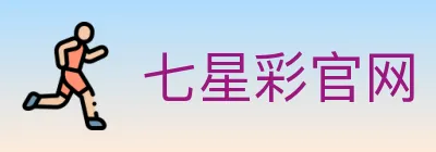 七星彩官网 logo
